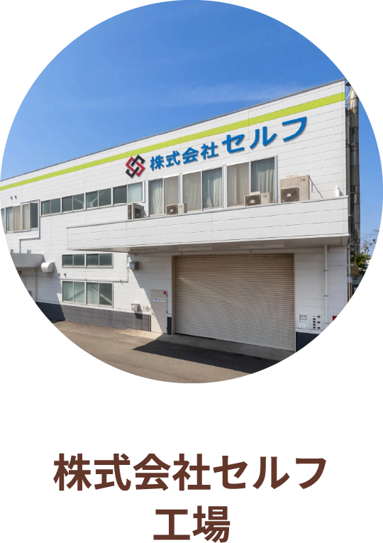 株式会社セルフ工場